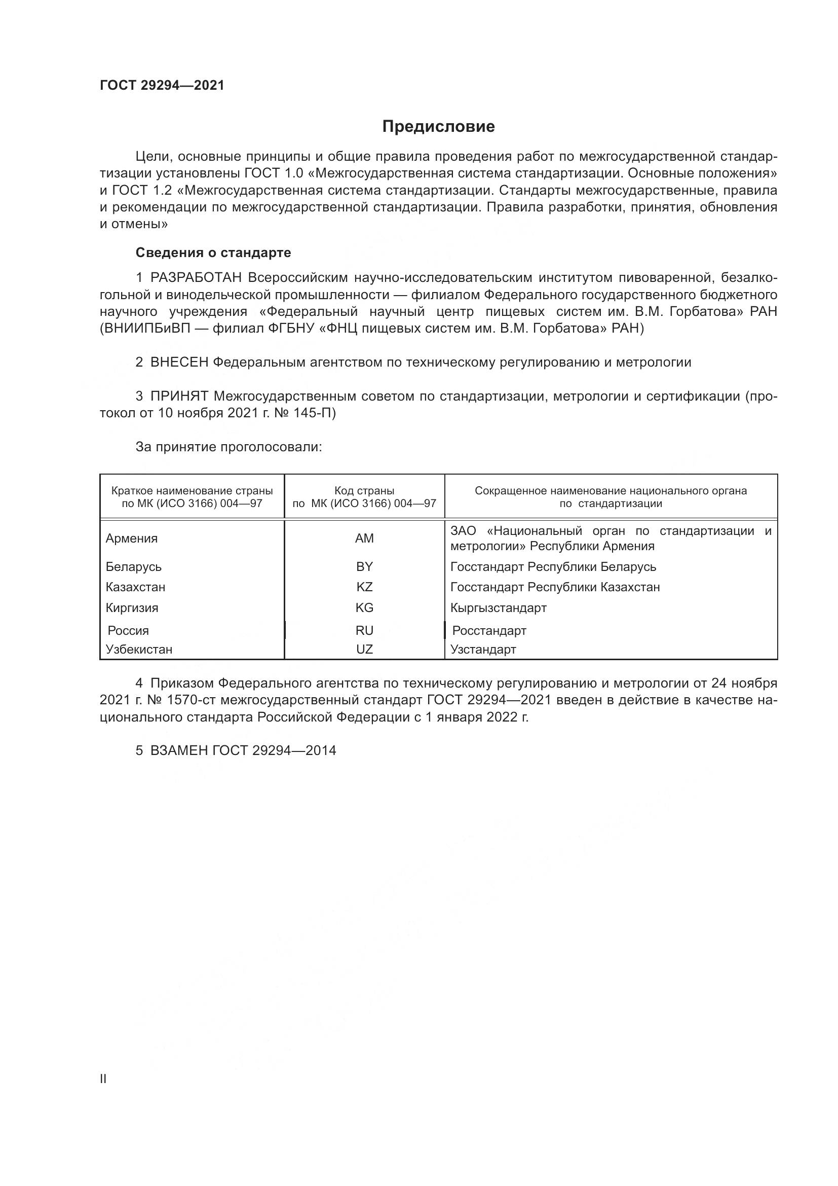 ГОСТ  29294-2021, страница 2