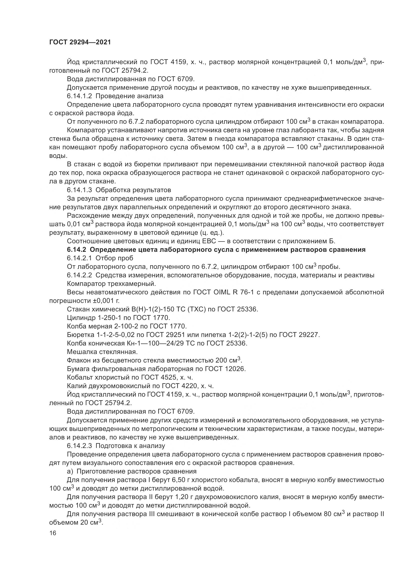 ГОСТ  29294-2021, страница 20