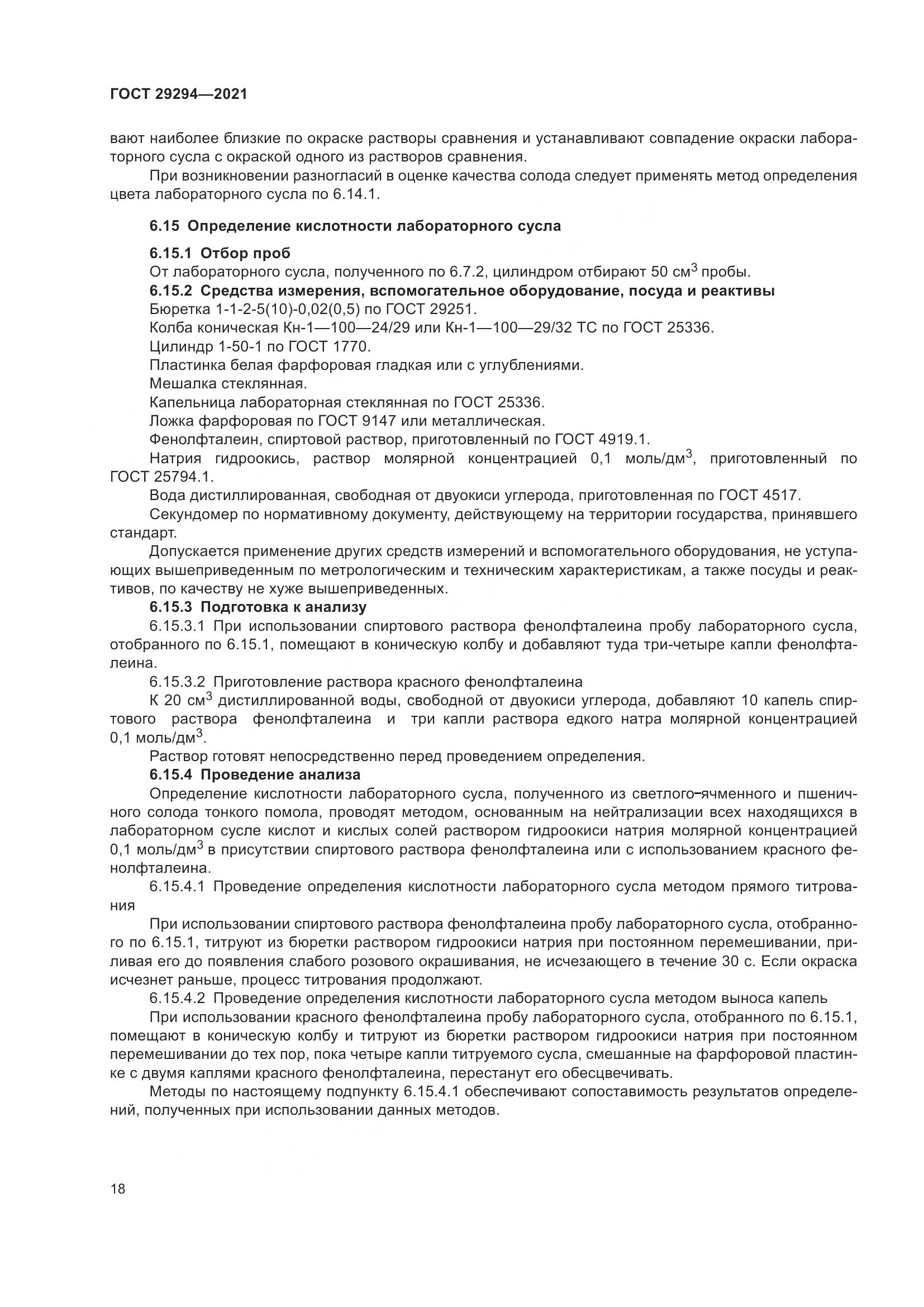 ГОСТ  29294-2021, страница 22