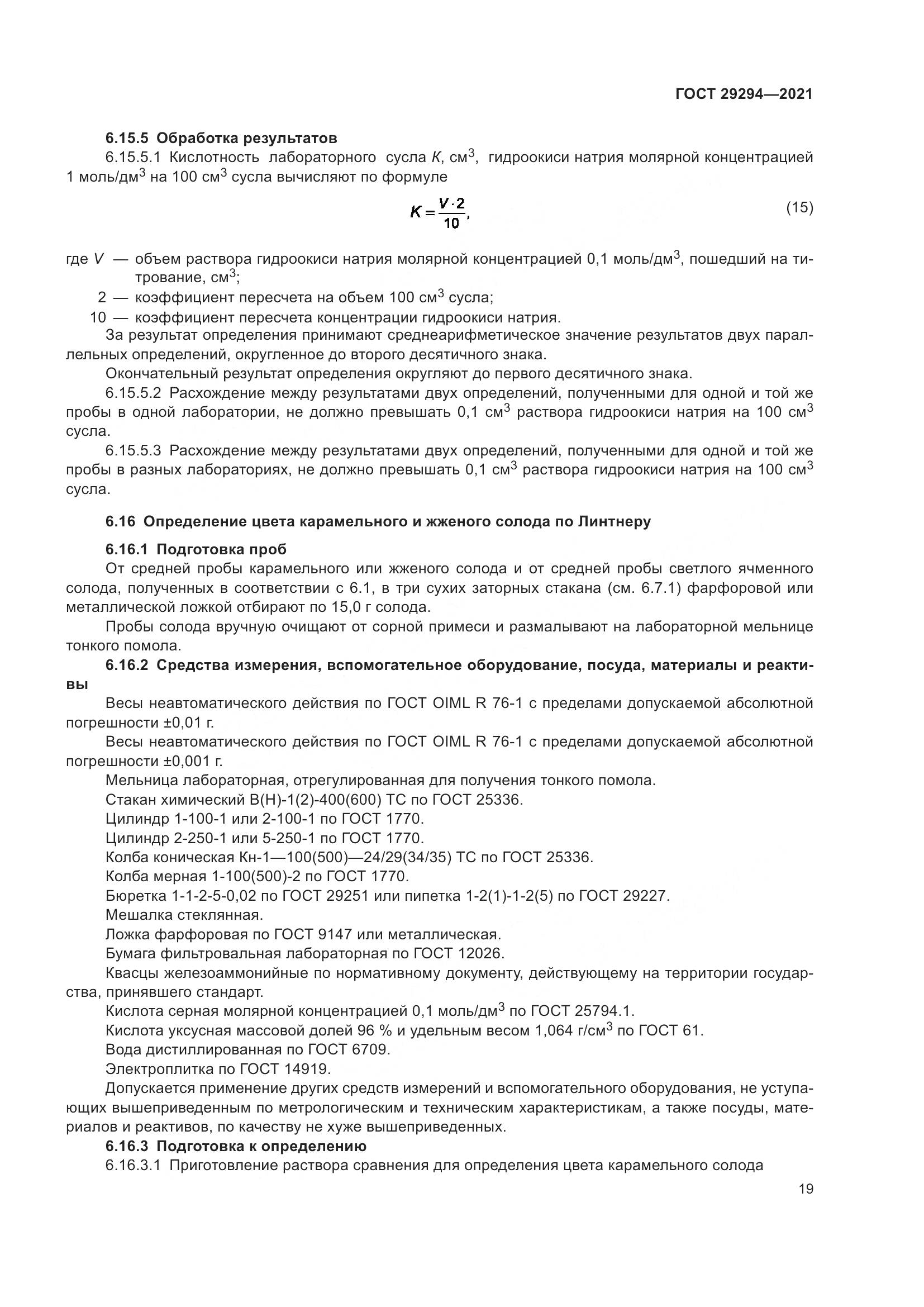 ГОСТ  29294-2021, страница 23