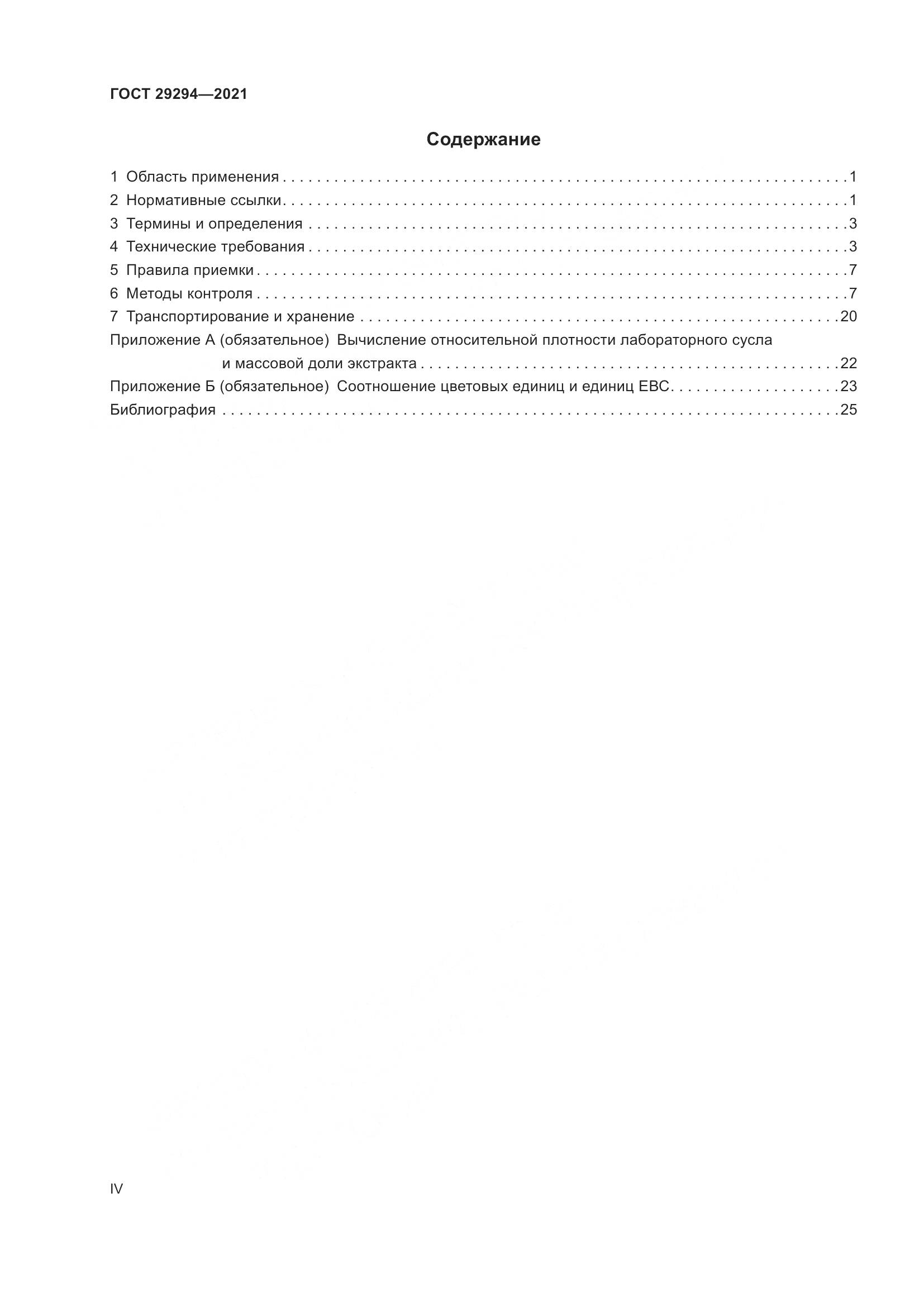 ГОСТ  29294-2021, страница 4