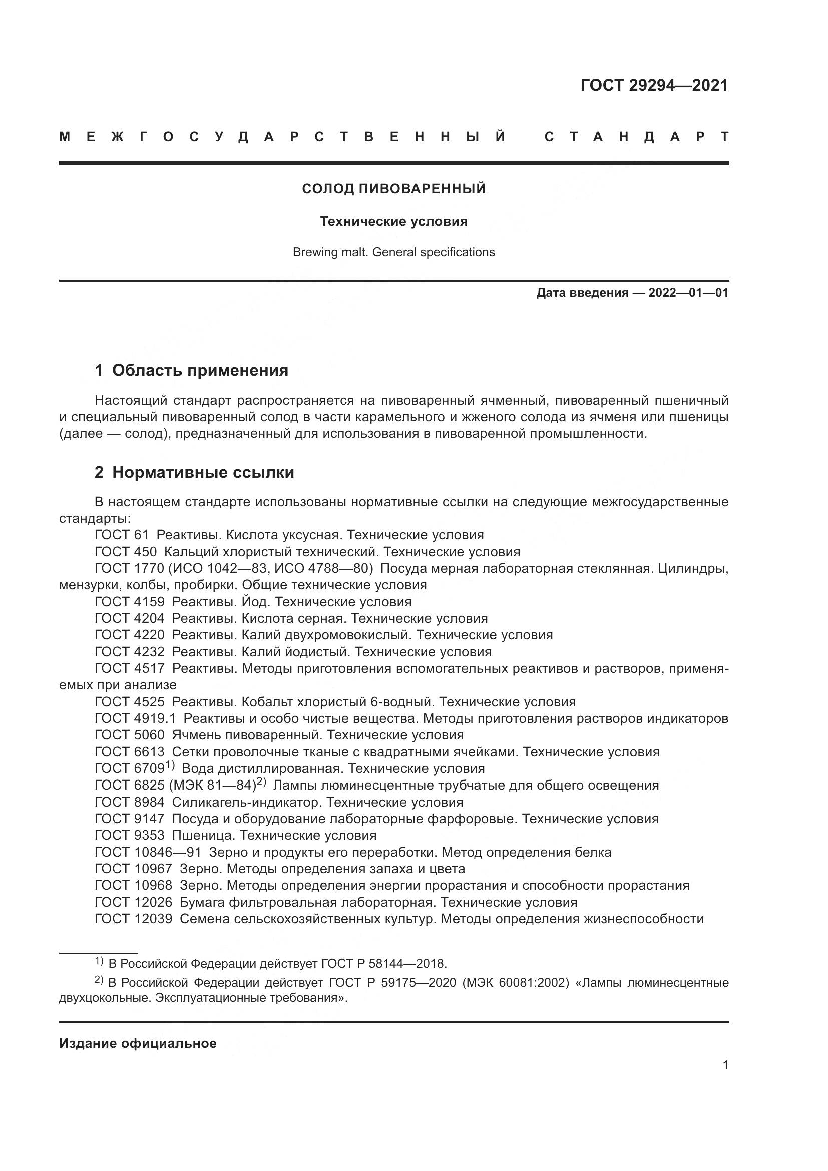 ГОСТ  29294-2021, страница 5
