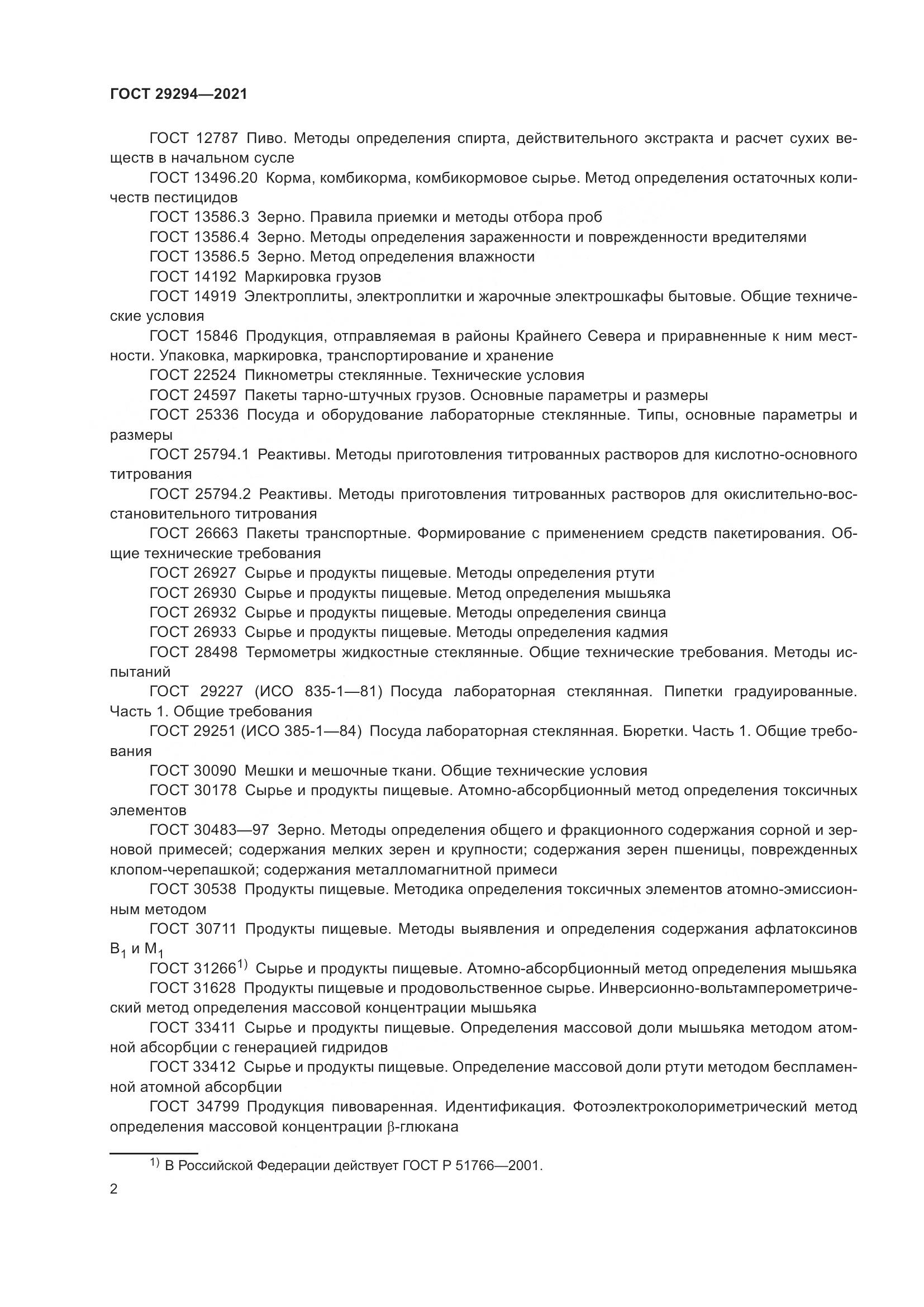 ГОСТ  29294-2021, страница 6