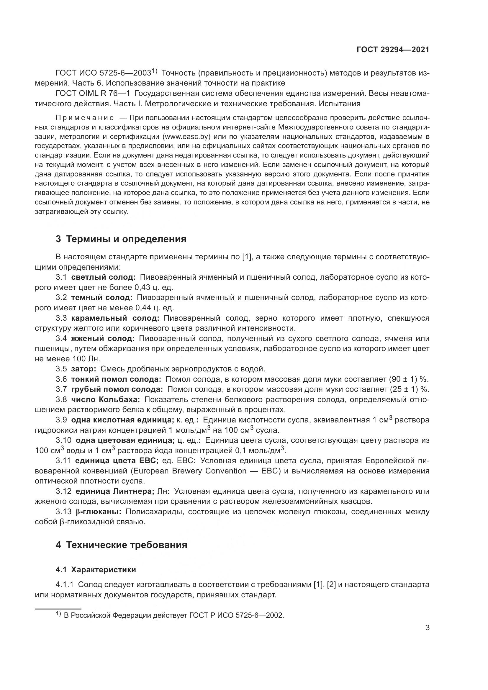 ГОСТ  29294-2021, страница 7