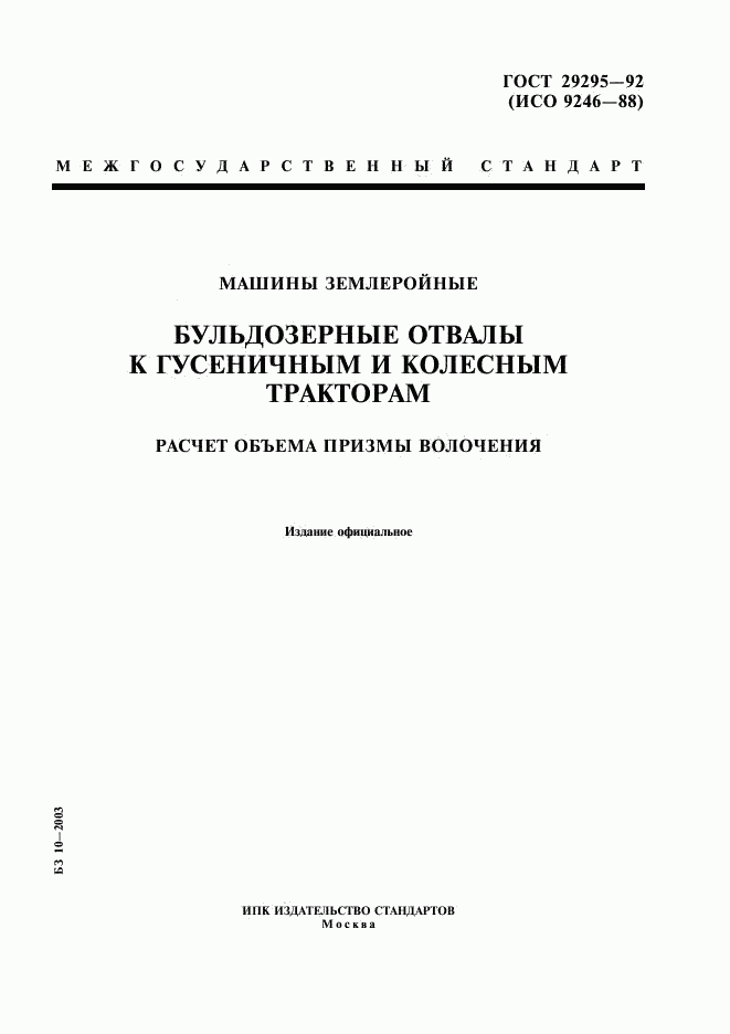 ГОСТ 29295-92, страница 1