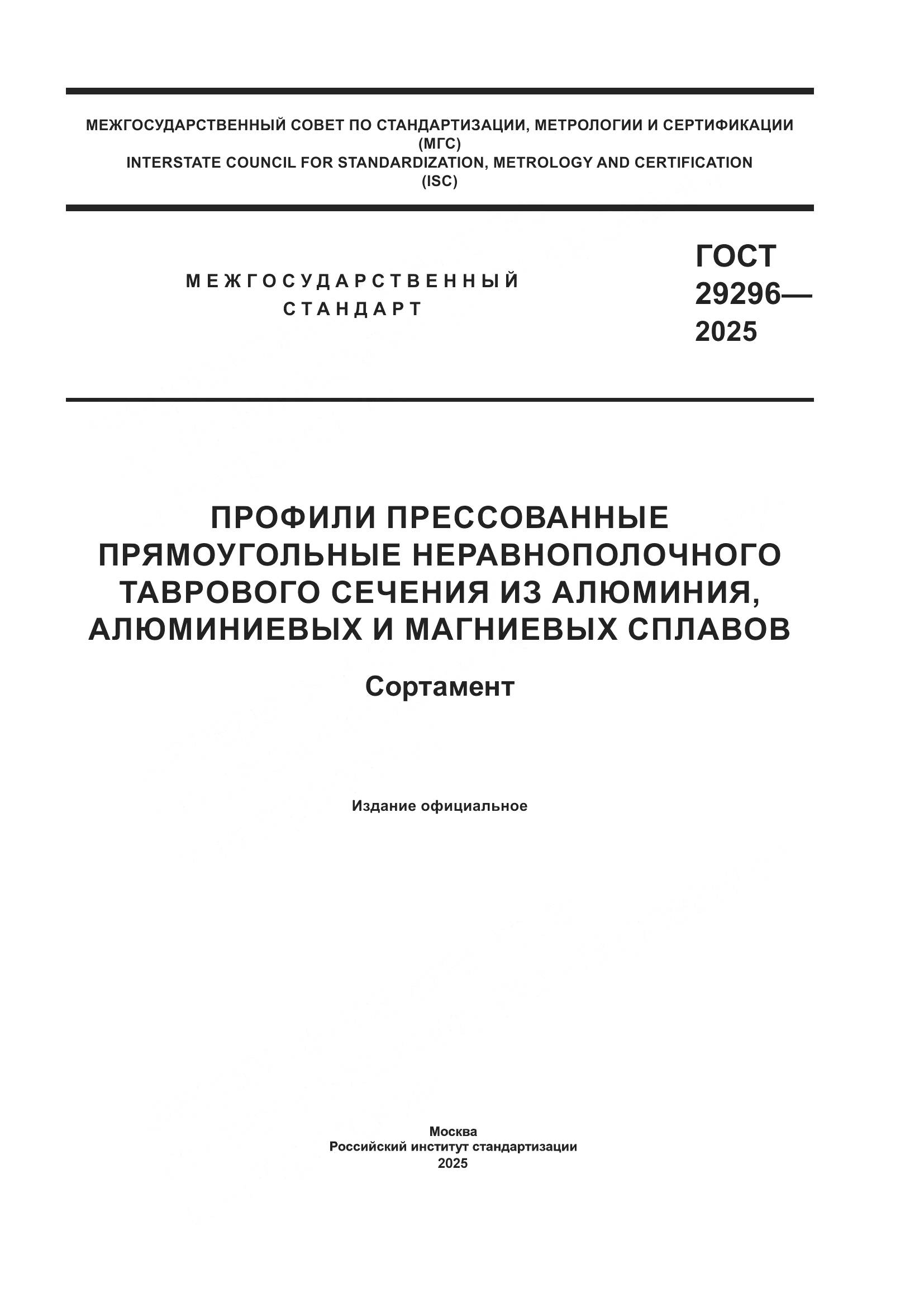 ГОСТ 29296-2025, страница 1