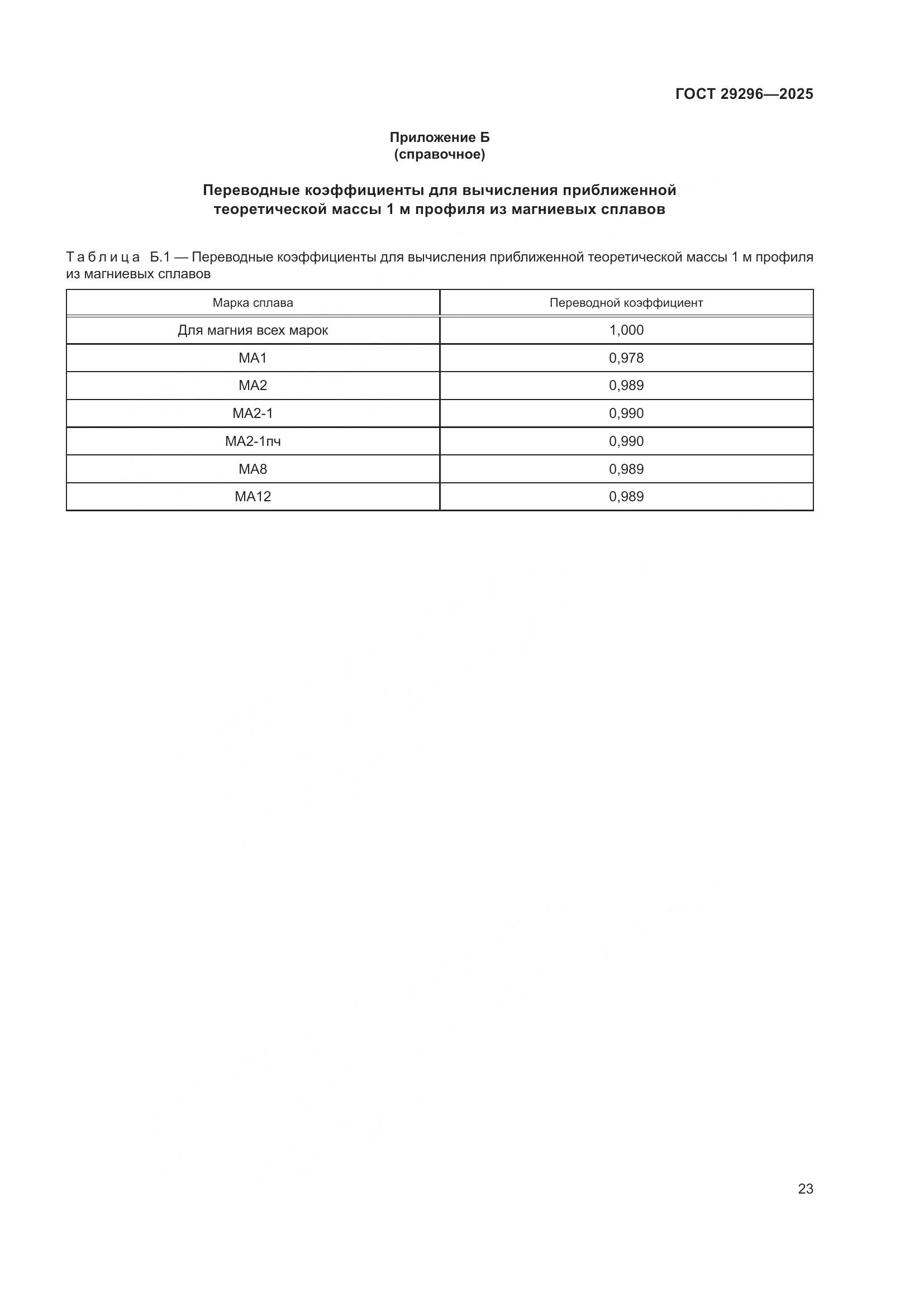 ГОСТ 29296-2025, страница 27