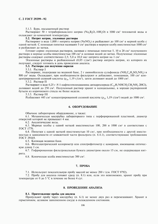ГОСТ 29299-92, страница 2