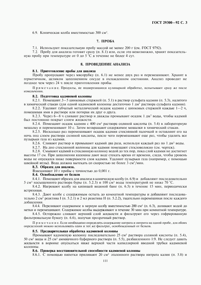 ГОСТ 29300-92, страница 3
