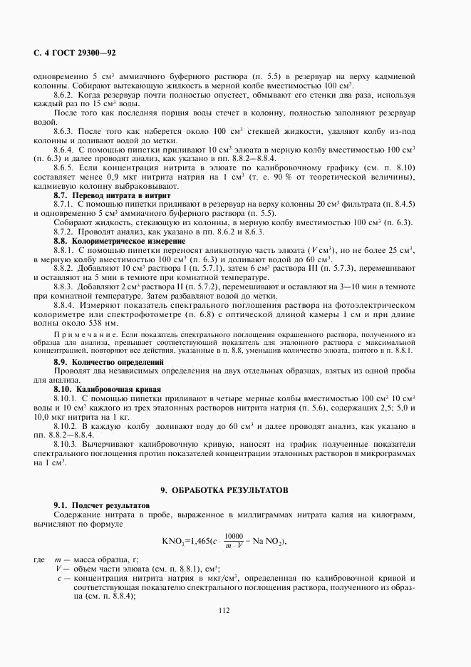 ГОСТ 29300-92, страница 4