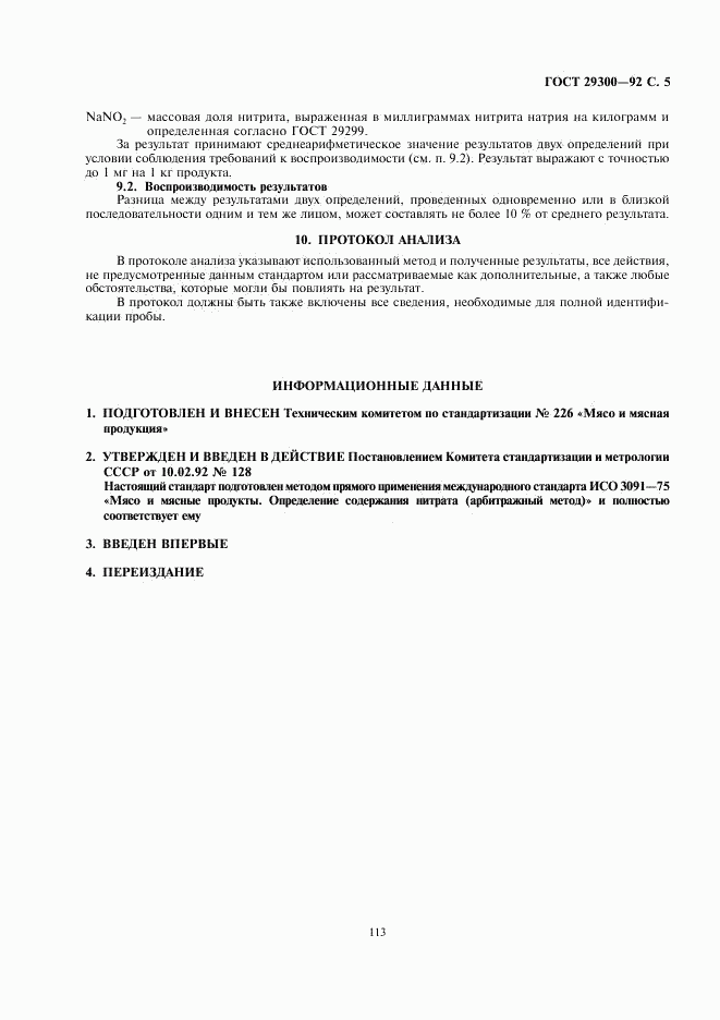 ГОСТ 29300-92, страница 5