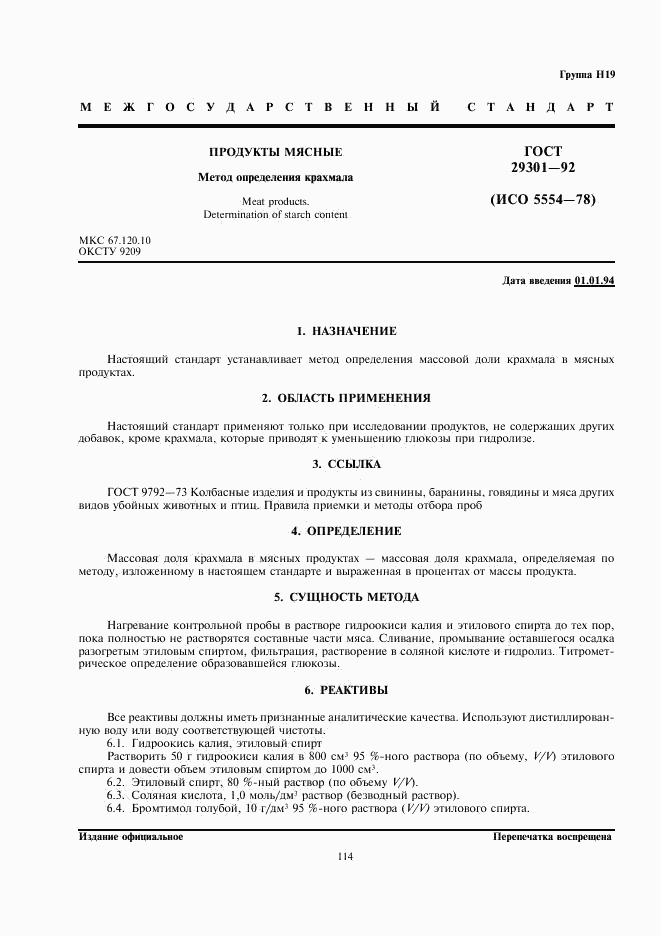 ГОСТ 29301-92, страница 1