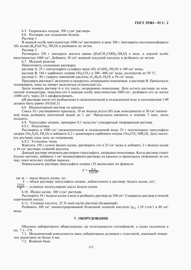 ГОСТ 29301-92, страница 2
