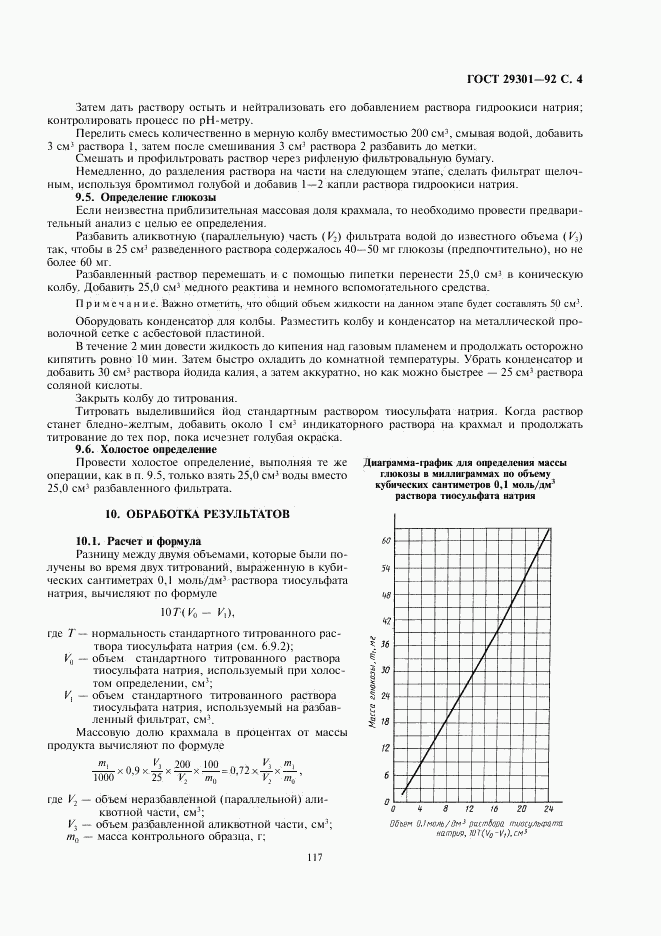 ГОСТ 29301-92, страница 4