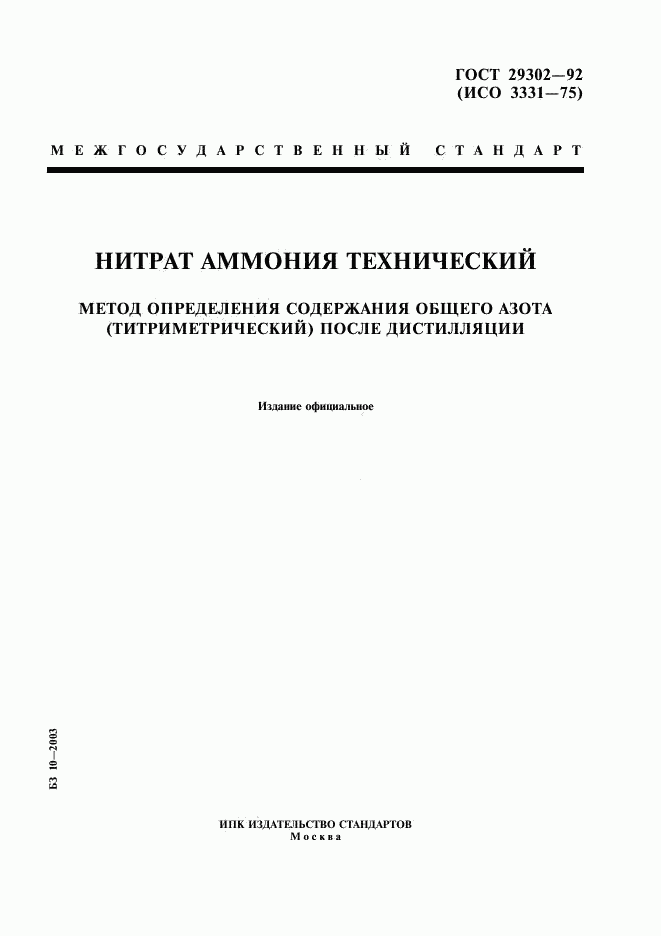 ГОСТ 29302-92, страница 1