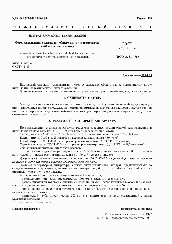 ГОСТ 29302-92, страница 2