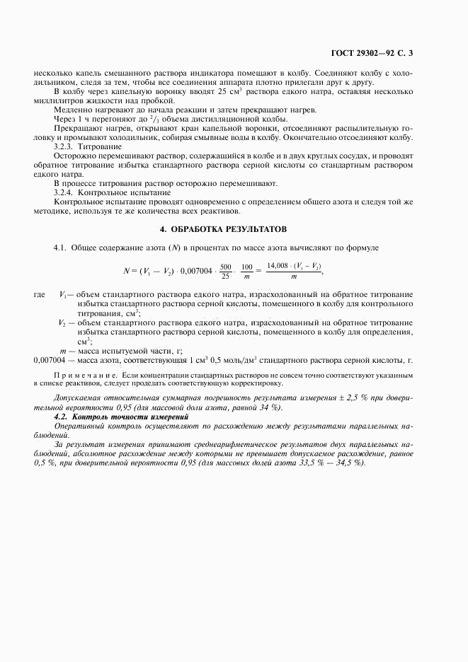 ГОСТ 29302-92, страница 4