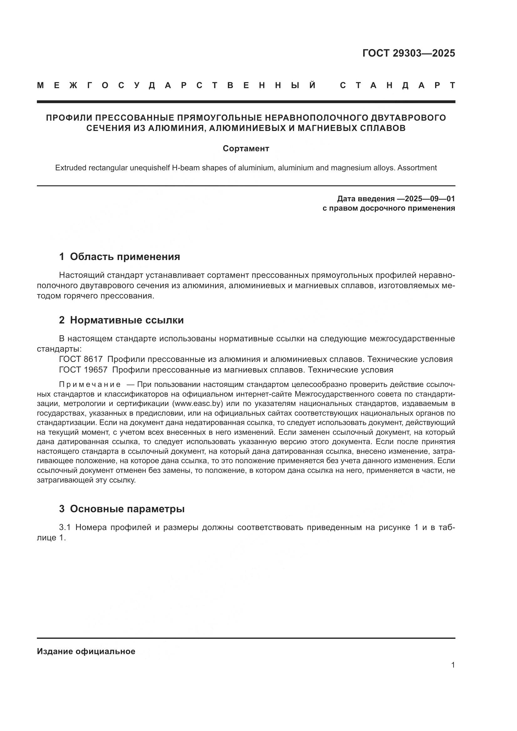 ГОСТ 29303-2025, страница 5