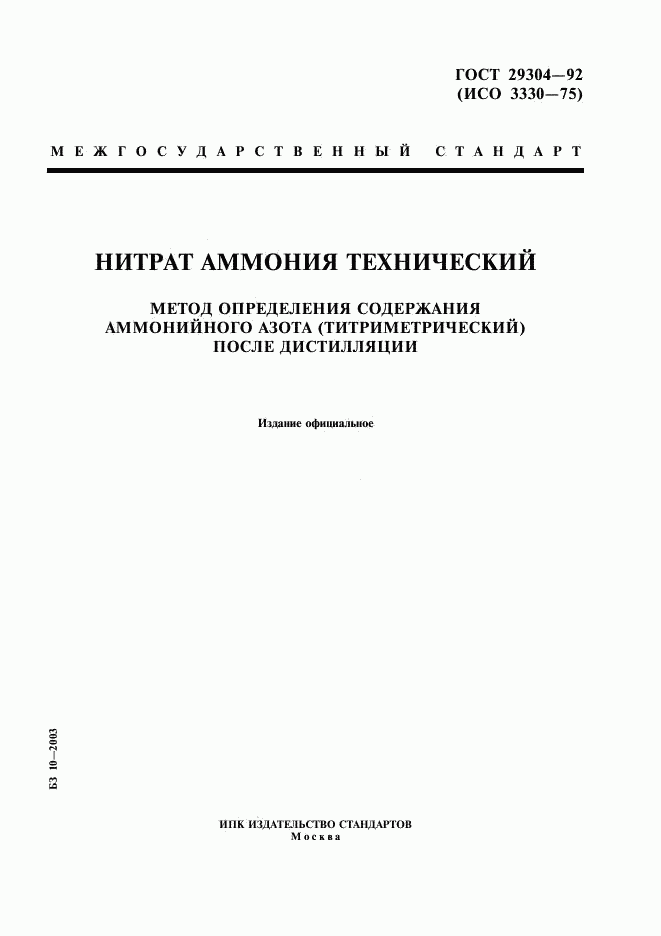 ГОСТ 29304-92, страница 1