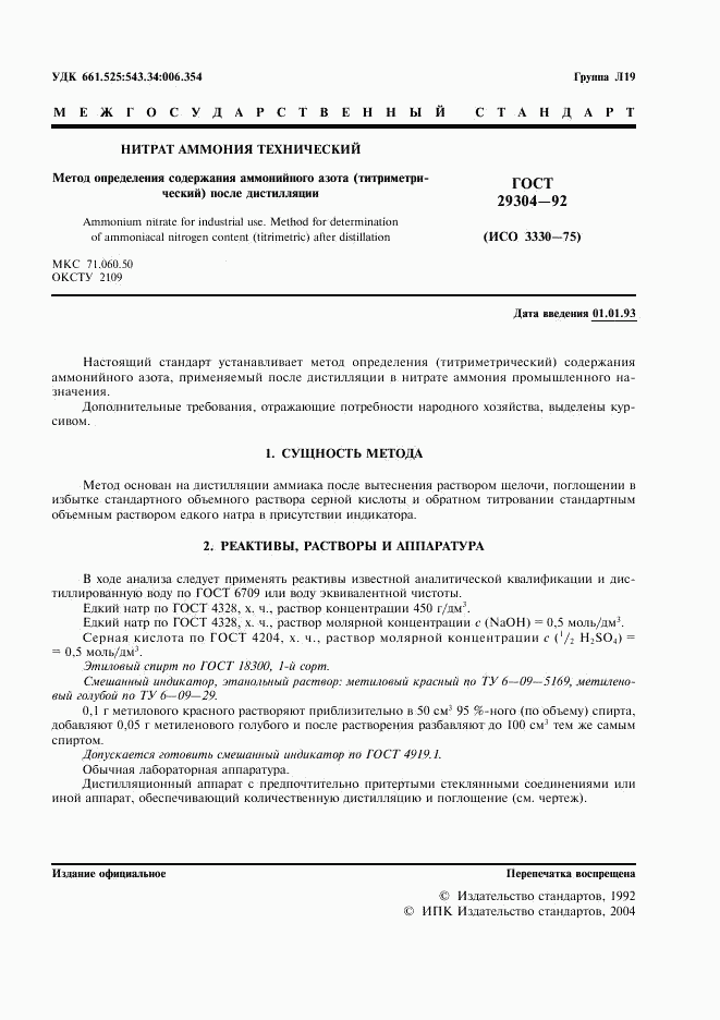 ГОСТ 29304-92, страница 2