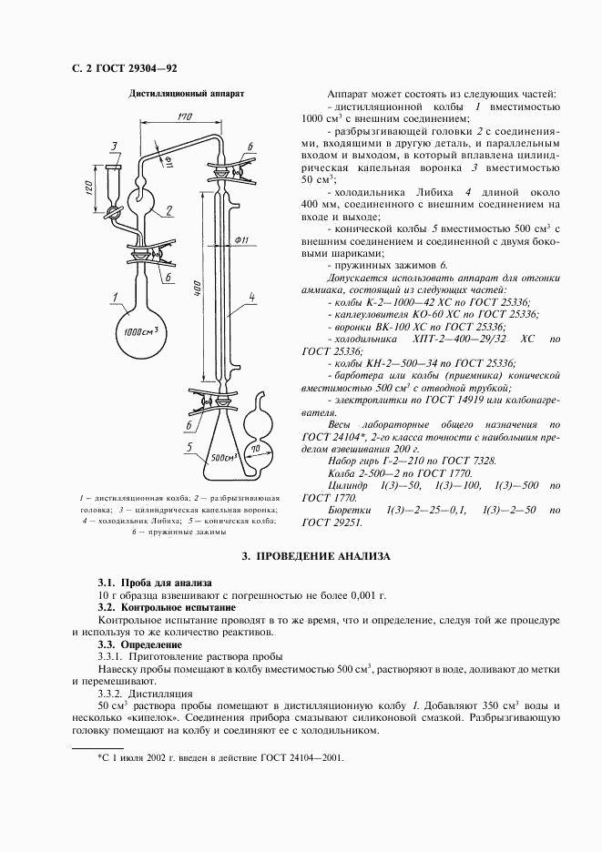 ГОСТ 29304-92, страница 3