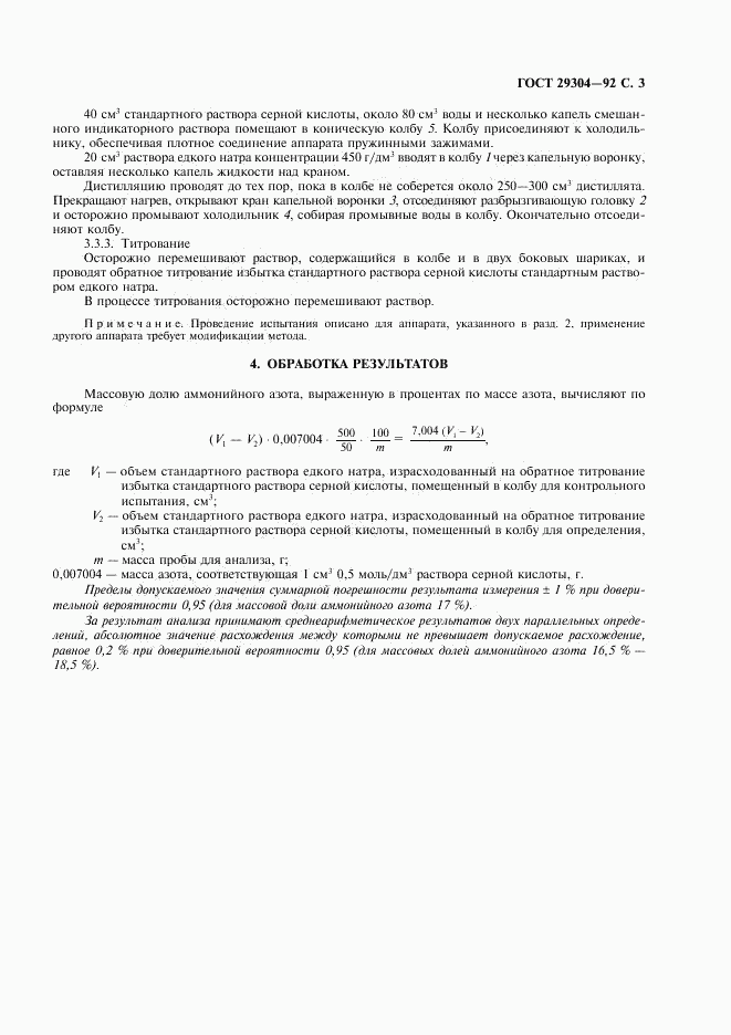 ГОСТ 29304-92, страница 4