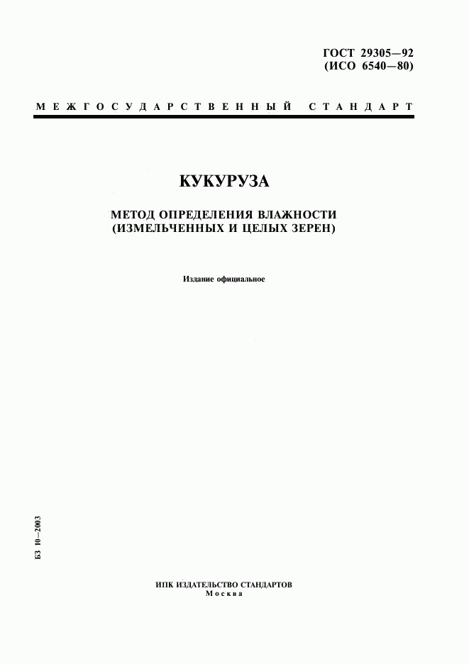 ГОСТ 29305-92, страница 1