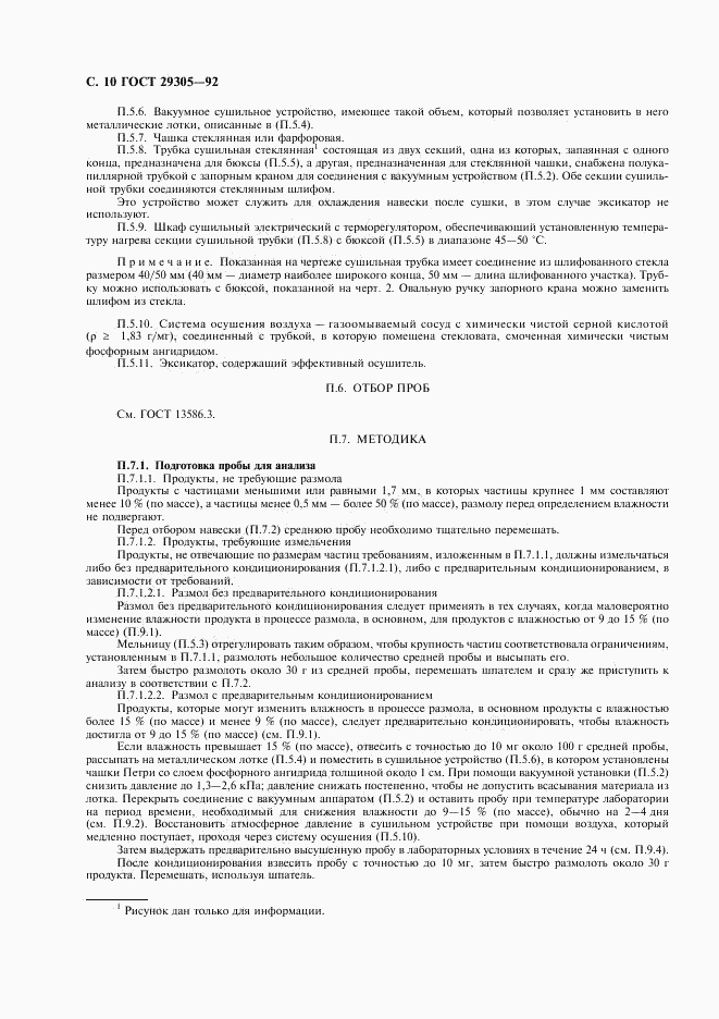 ГОСТ 29305-92, страница 11