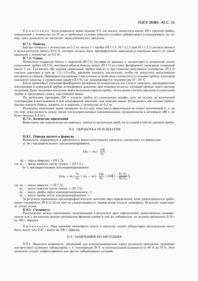 ГОСТ 29305-92, страница 12