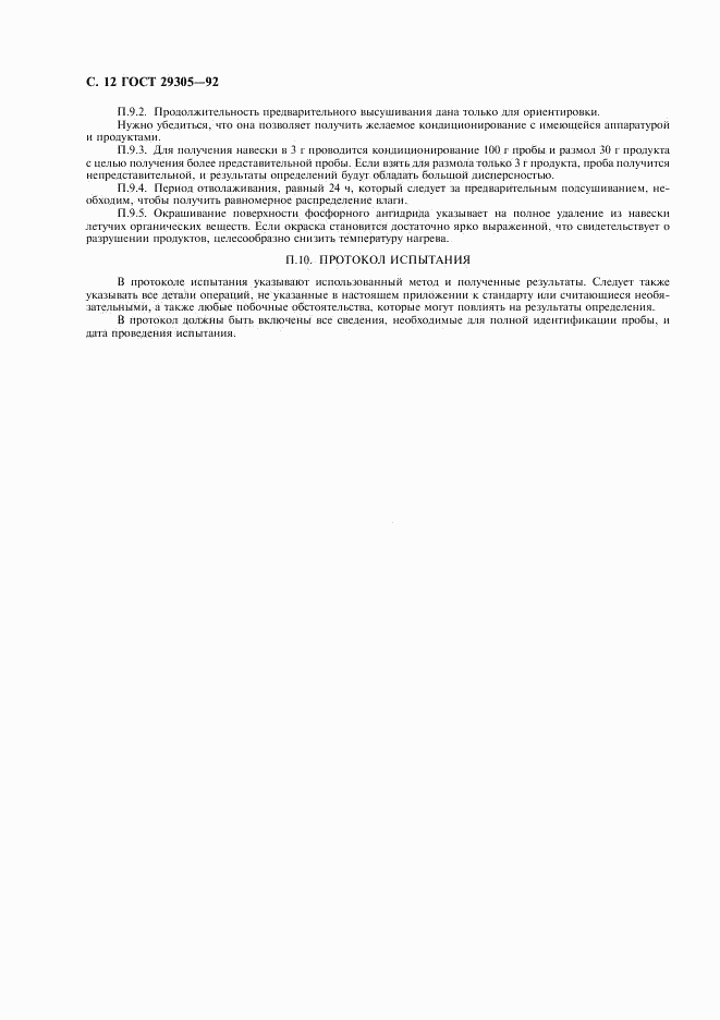 ГОСТ 29305-92, страница 13