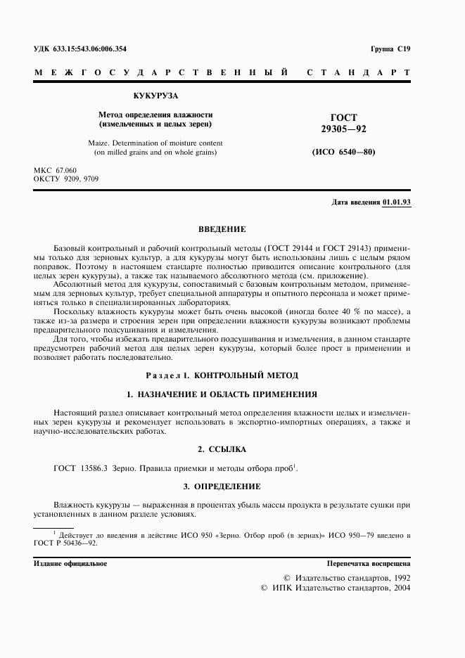 ГОСТ 29305-92, страница 2