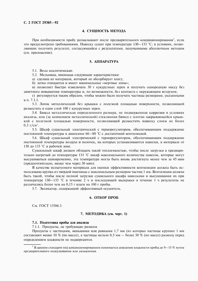 ГОСТ 29305-92, страница 3