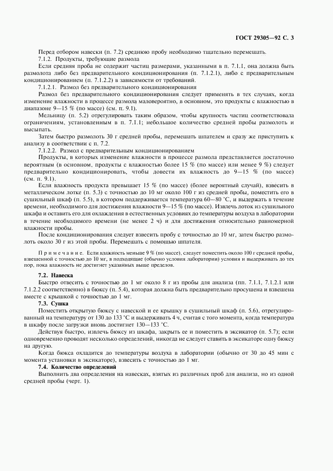 ГОСТ 29305-92, страница 4