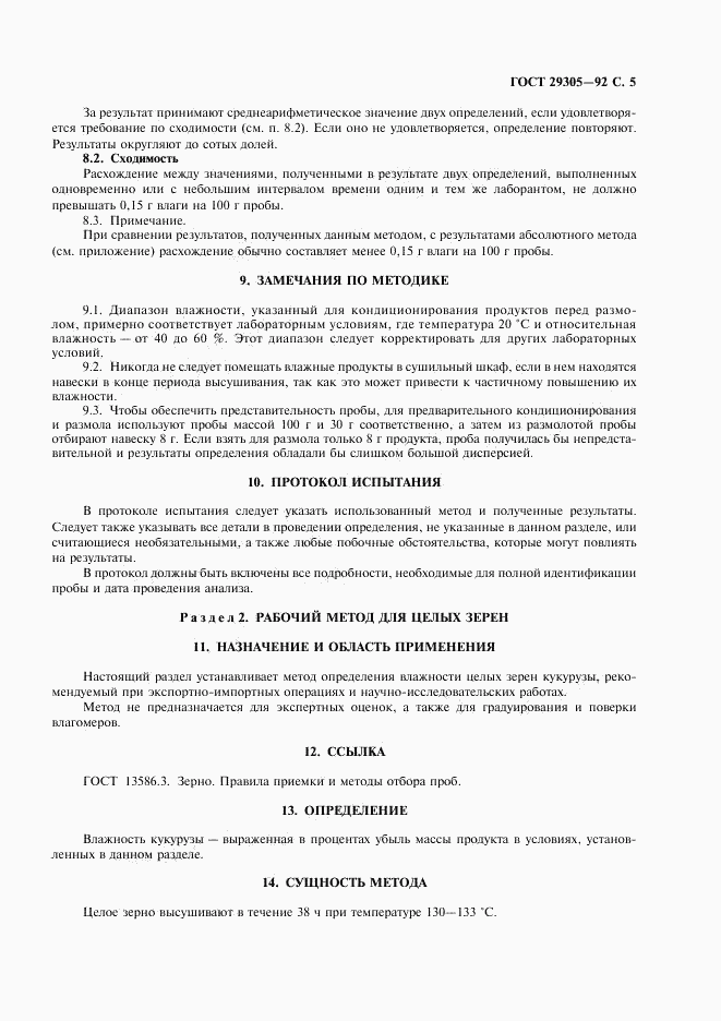 ГОСТ 29305-92, страница 6