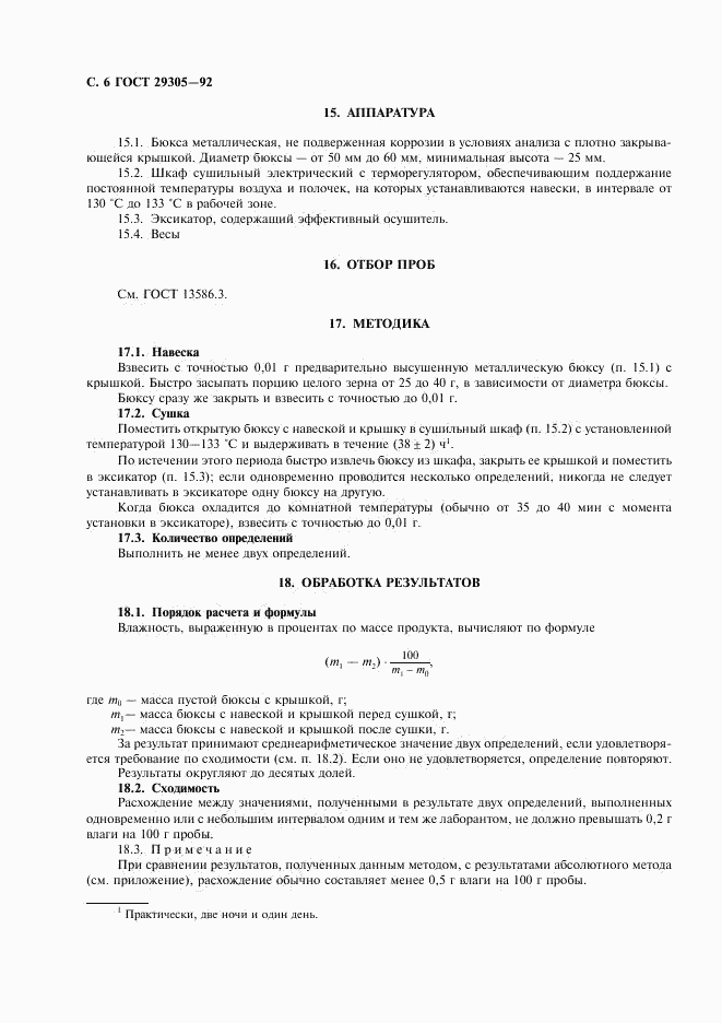 ГОСТ 29305-92, страница 7