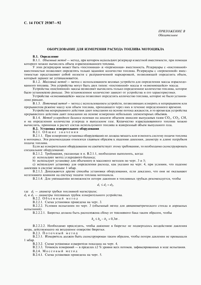 ГОСТ 29307-92, страница 15
