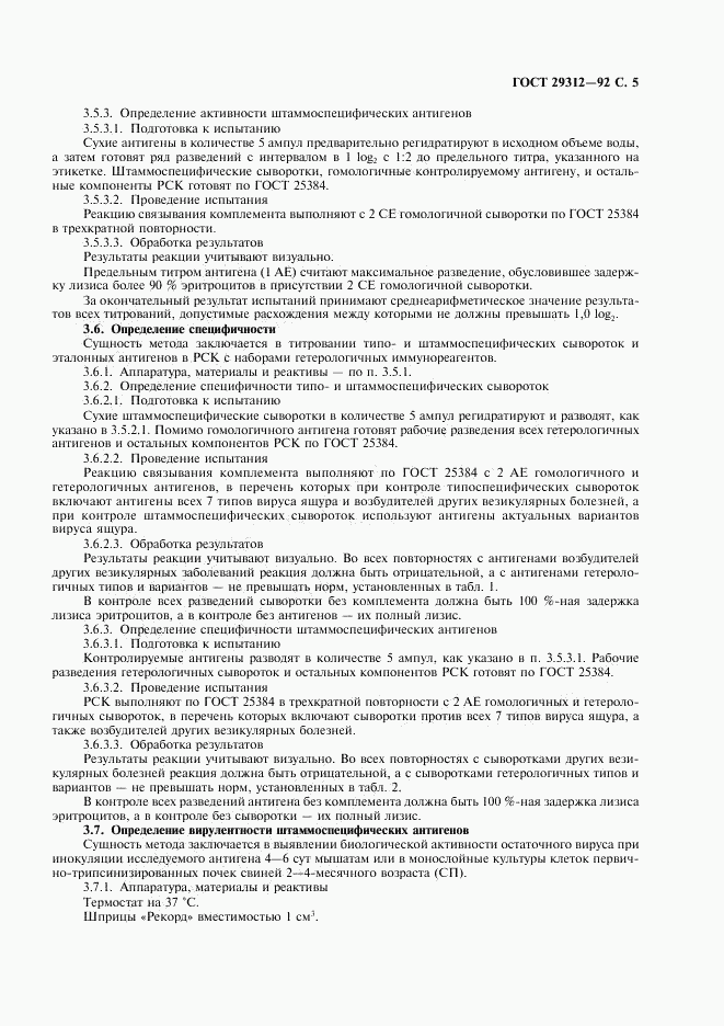 ГОСТ 29312-92, страница 6
