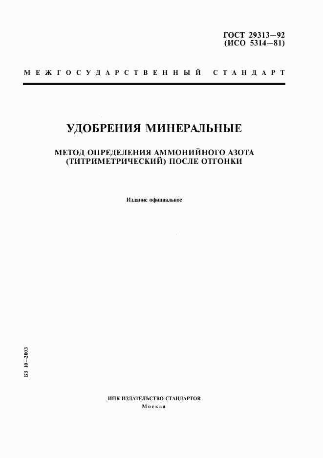 ГОСТ 29313-92, страница 1