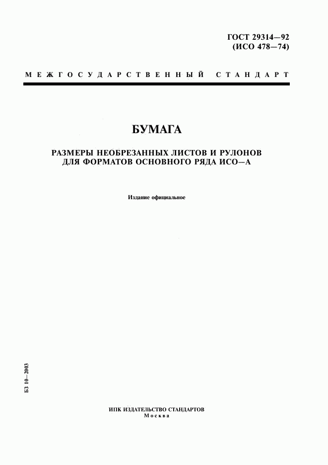 ГОСТ 29314-92, страница 1