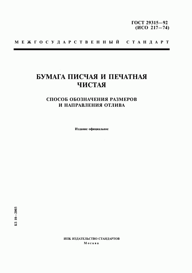 ГОСТ 29315-92, страница 1