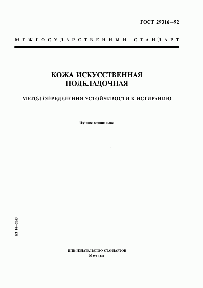 ГОСТ 29316-92, страница 1