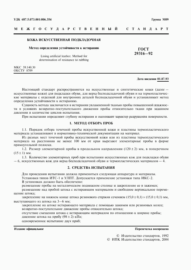 ГОСТ 29316-92, страница 2