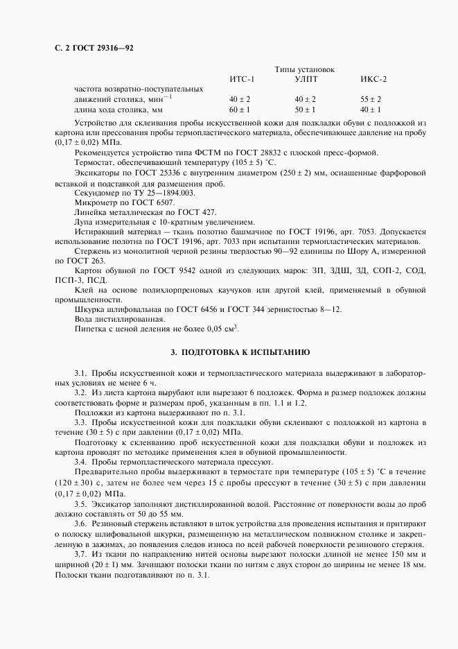 ГОСТ 29316-92, страница 3