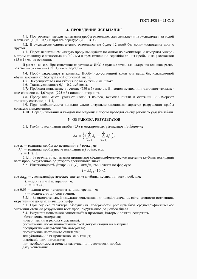 ГОСТ 29316-92, страница 4
