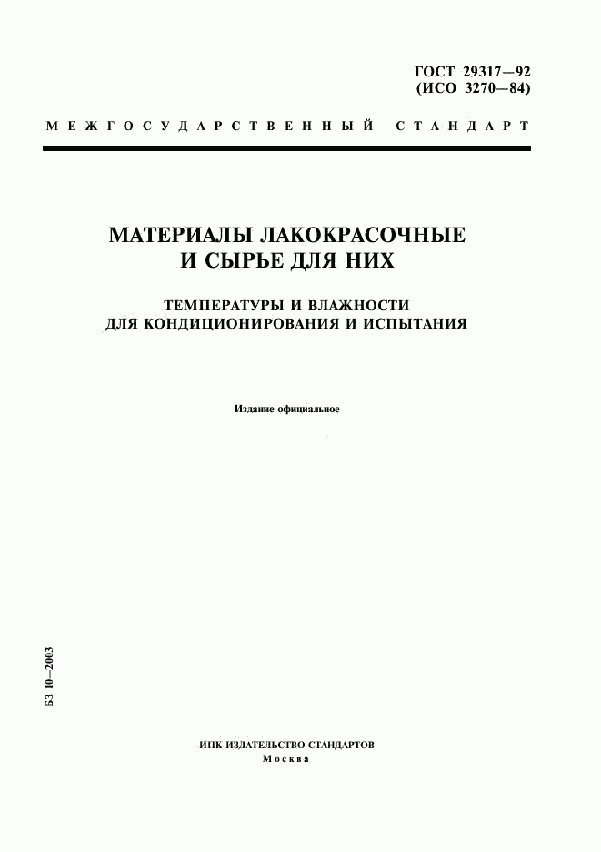 ГОСТ 29317-92, страница 1