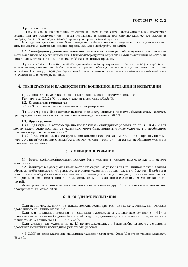 ГОСТ 29317-92, страница 3
