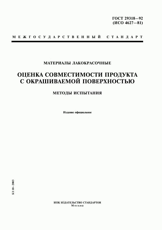 ГОСТ 29318-92, страница 1
