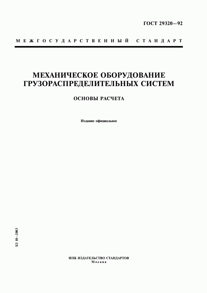 ГОСТ 29320-92, страница 1