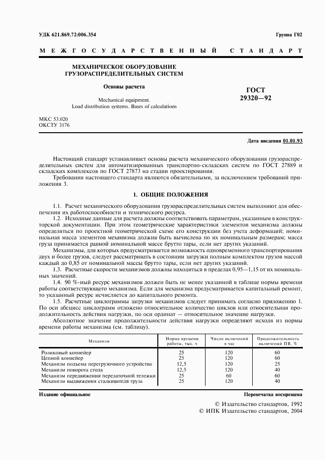 ГОСТ 29320-92, страница 2