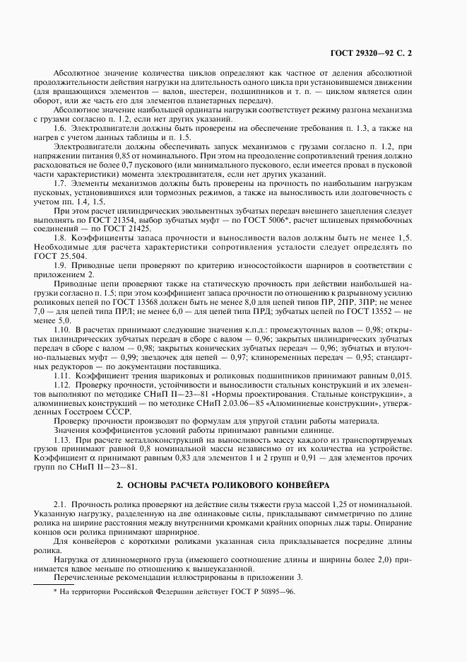 ГОСТ 29320-92, страница 3